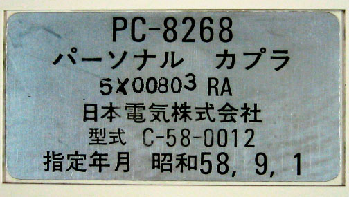 NEC PC-8268 パーソナル・カプラ